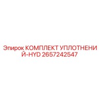 2657242547 КОМПЛЕКТ УПЛОТНЕНИЙ-HYD Epiroc