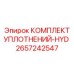 2657242547 КОМПЛЕКТ УПЛОТНЕНИЙ-HYD Epiroc