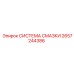 2657244386 СИСТЕМА СМАЗКИ Epiroc