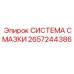 2657244386 СИСТЕМА СМАЗКИ Epiroc