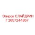 2657244857 СЛАЙДРИНГ Epiroc