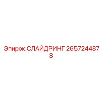 2657244873 СЛАЙДРИНГ Epiroc