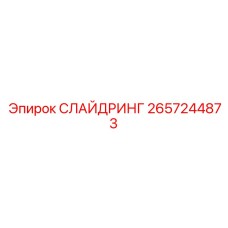 2657244873 СЛАЙДРИНГ Epiroc