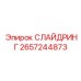 2657244873 СЛАЙДРИНГ Epiroc