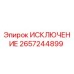 2657244899 ИСКЛЮЧЕНИЕ Epiroc