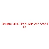 2657245110 ИНСТРУКЦИИ Epiroc