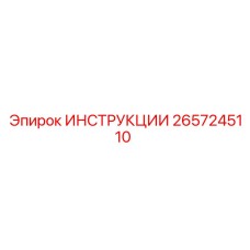 2657245110 ИНСТРУКЦИИ Epiroc