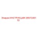 2657245110 ИНСТРУКЦИИ Epiroc