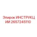 2657245110 ИНСТРУКЦИИ Epiroc