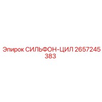 2657245383 СИЛЬФОН-ЦИЛ by Epiroc