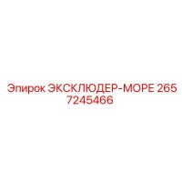 2657245466 ЭКСКЛЮДЕР-МОРЕ Epiroc