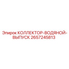 2657245813 КОЛЛЕКТОР-ВОДЯНОЙ-ВЫПУСК Epiroc