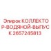 2657245813 КОЛЛЕКТОР-ВОДЯНОЙ-ВЫПУСК Epiroc