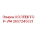 2657245821 КОЛЛЕКТОР-WA Epiroc