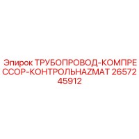 2657245912 ТРУБОПРОВОД-КОМПРЕССОР-КОНТРОЛЬHAZMAT Epiroc