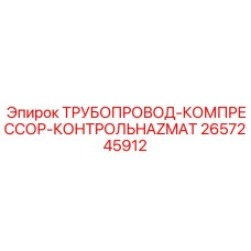 2657245912 ТРУБОПРОВОД-КОМПРЕССОР-КОНТРОЛЬHAZMAT Epiroc