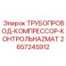 2657245912 ТРУБОПРОВОД-КОМПРЕССОР-КОНТРОЛЬHAZMAT Epiroc