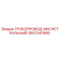2657247660 ТРУБОПРОВОД-МАГИСТРАЛЬНЫЙ Epiroc
