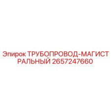 2657247660 ТРУБОПРОВОД-МАГИСТРАЛЬНЫЙ Epiroc