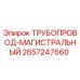 2657247660 ТРУБОПРОВОД-МАГИСТРАЛЬНЫЙ Epiroc
