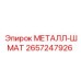 2657247926 МЕТАЛЛ-ШМАТ (Epiroc)