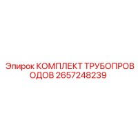 2657248239 КОМПЛЕКТ ТРУБОПРОВОДОВ Epiroc