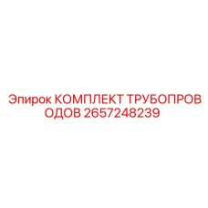 2657248239 КОМПЛЕКТ ТРУБОПРОВОДОВ Epiroc