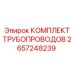 2657248239 КОМПЛЕКТ ТРУБОПРОВОДОВ Epiroc