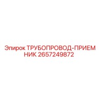 2657249872 ТРУБОПРОВОД-ПРИЕМНИК Epiroc