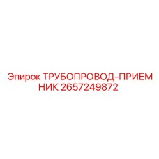 2657249872 ТРУБОПРОВОД-ПРИЕМНИК Epiroc