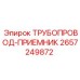 2657249872 ТРУБОПРОВОД-ПРИЕМНИК Epiroc