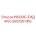2657251316 НАСОС-ГИД-P50 Epiroc