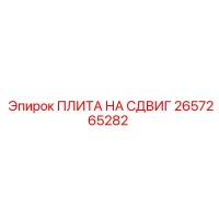 2657265282 ПЛИТА НА СДВИГ Epiroc