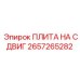 2657265282 ПЛИТА НА СДВИГ Epiroc