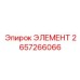 2657266066 ЭЛЕМЕНТ Epiroc