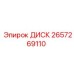 2657269110 ДИСК Epiroc