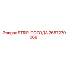 2657270068 STRIP-ПОГОДА Epiroc
