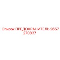 2657270837 ПРЕДОХРАНИТЕЛЬ Epiroc
