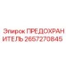 Изображение предохранителя ПРЕДОХРАНИТЕЛЬ от Epiroc, часть № 2657270845