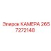 Камера 2657272148 для буровых установок Epiroc