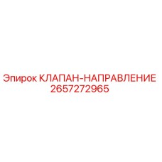 Оригинальный клапан-направление Epiroc артикул 2657272965