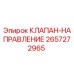 Оригинальный клапан-направление Epiroc артикул 2657272965