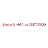 2657273120 МУФТА-JA Epiroc