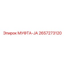 2657273120 МУФТА-JA Epiroc