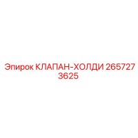 2657273625 КЛАПАН-ХОЛДИ Epiroc