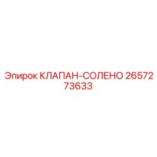 2657273633 КЛАПАН-СОЛЕНО Epiroc