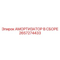 2657274433 АМОРТИЗАТОР В СБОРЕ Epiroc