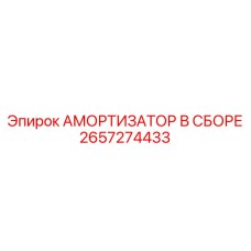 2657274433 АМОРТИЗАТОР В СБОРЕ Epiroc