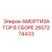 2657274433 АМОРТИЗАТОР В СБОРЕ Epiroc