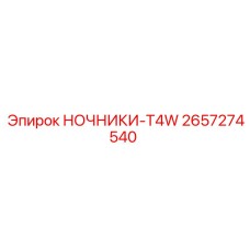 2657274540 НОЧНИКИ-T4W Epiroc